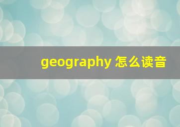 geography 怎么读音